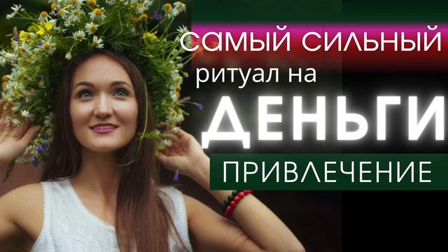 КАК ПРИВЛЕЧЬ ДЕНЬГИ в свою жизнь ДЕНЕЖНЫЕ РИТУАЛЫ #yoginya_alina #деньги #проденьги #денежныеритуал смотреть онлайн