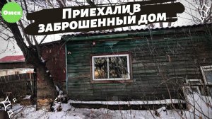 Купили заброшенную дачу
