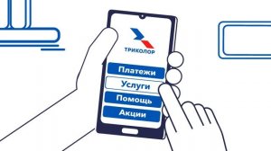 «Мой Триколор» – мобильное приложение личного кабинета