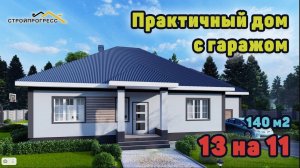 Одноэтажный дом с гаражом S-219