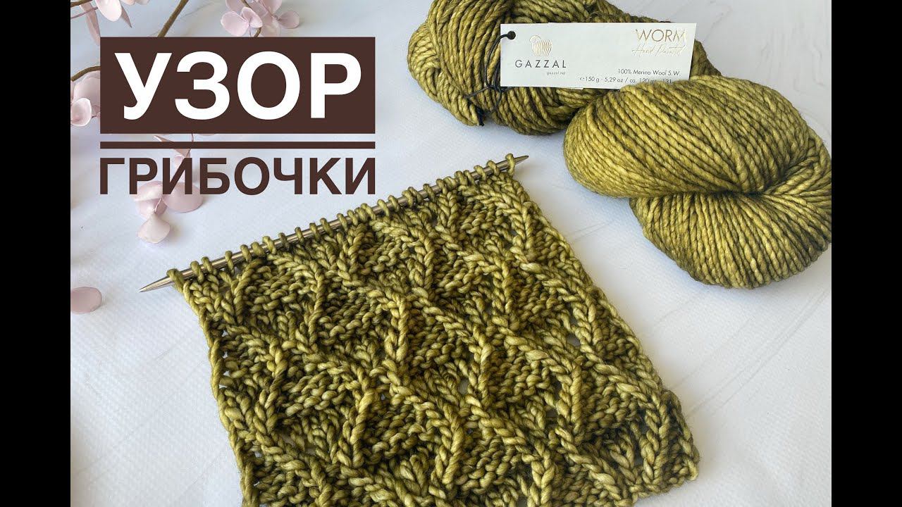 Красивый узор спицами / Обзор пряжи Gazzal Worm смотреть онлайн