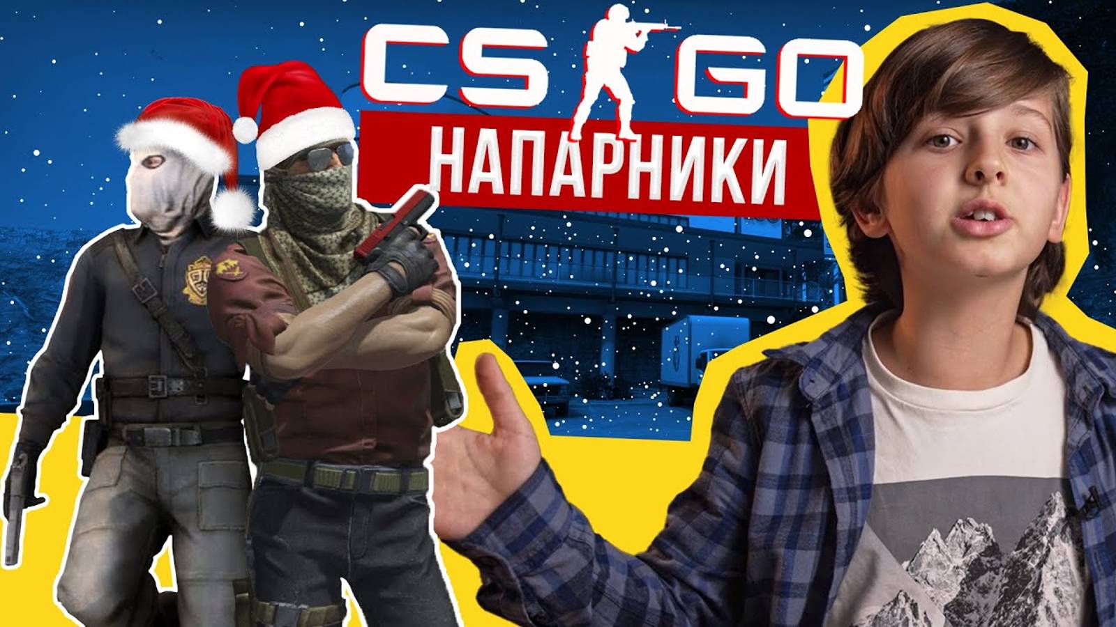 Напарники в CS:GO. Катаем 2 на 2 смотреть онлайн