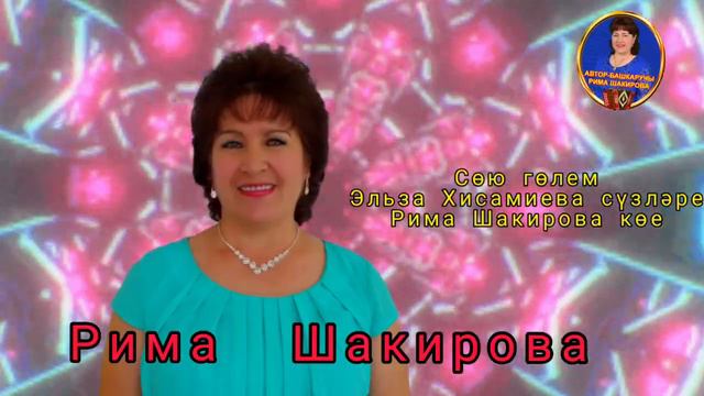 Сою голем. Эльза Хисамиева сузлэре, Рима Шакирова музыкасы смотреть онлайн