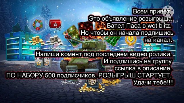 РОЗЫГРЫШ Боевого пропуска Wot Blitz. По набору 500 подписчиков!!! #wotblitz #розыгрыш смотреть онлайн