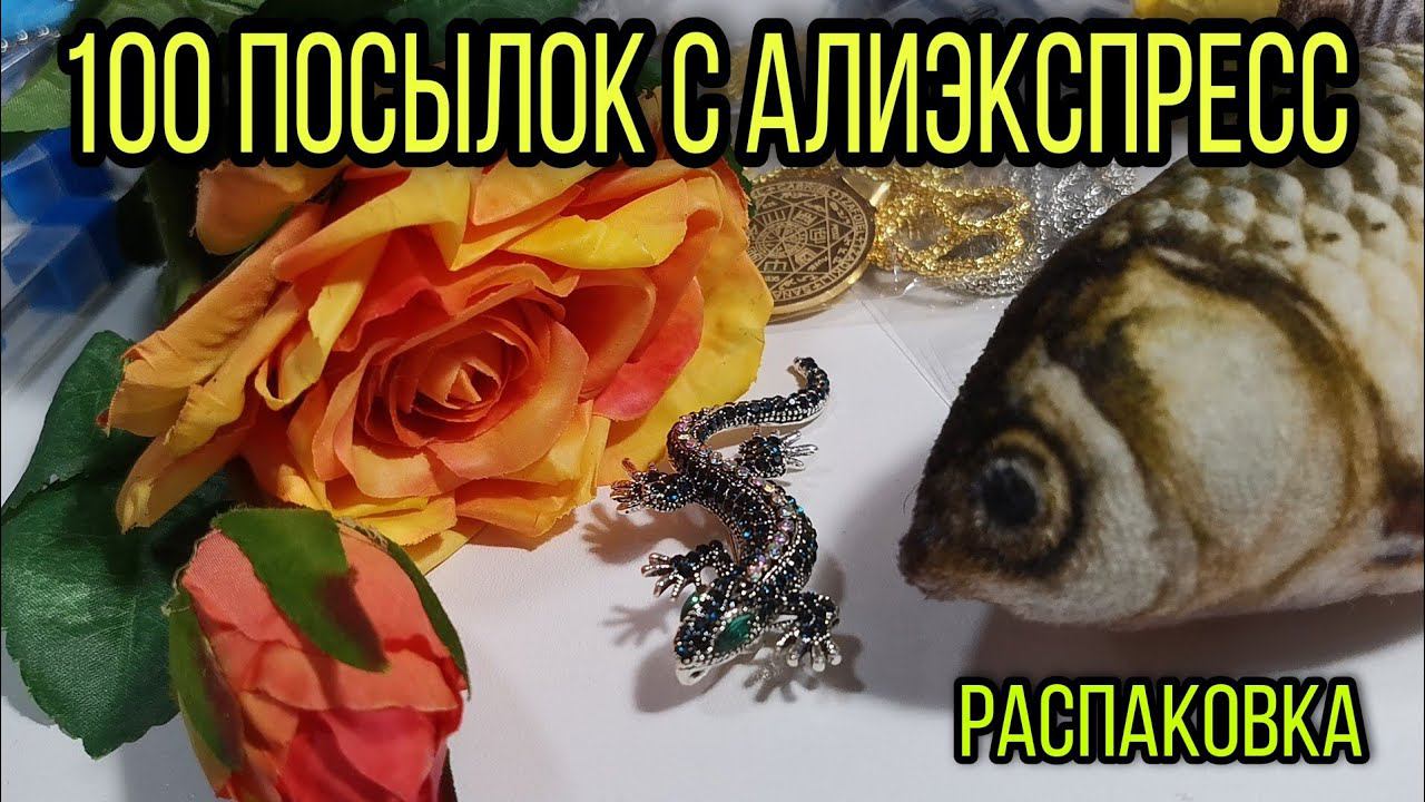 #34 ОГРОМНАЯ РАСПАКОВКА больше 100 посылок. Куча ХАЛЯВЫ с Алиэкспресс. смотреть онлайн