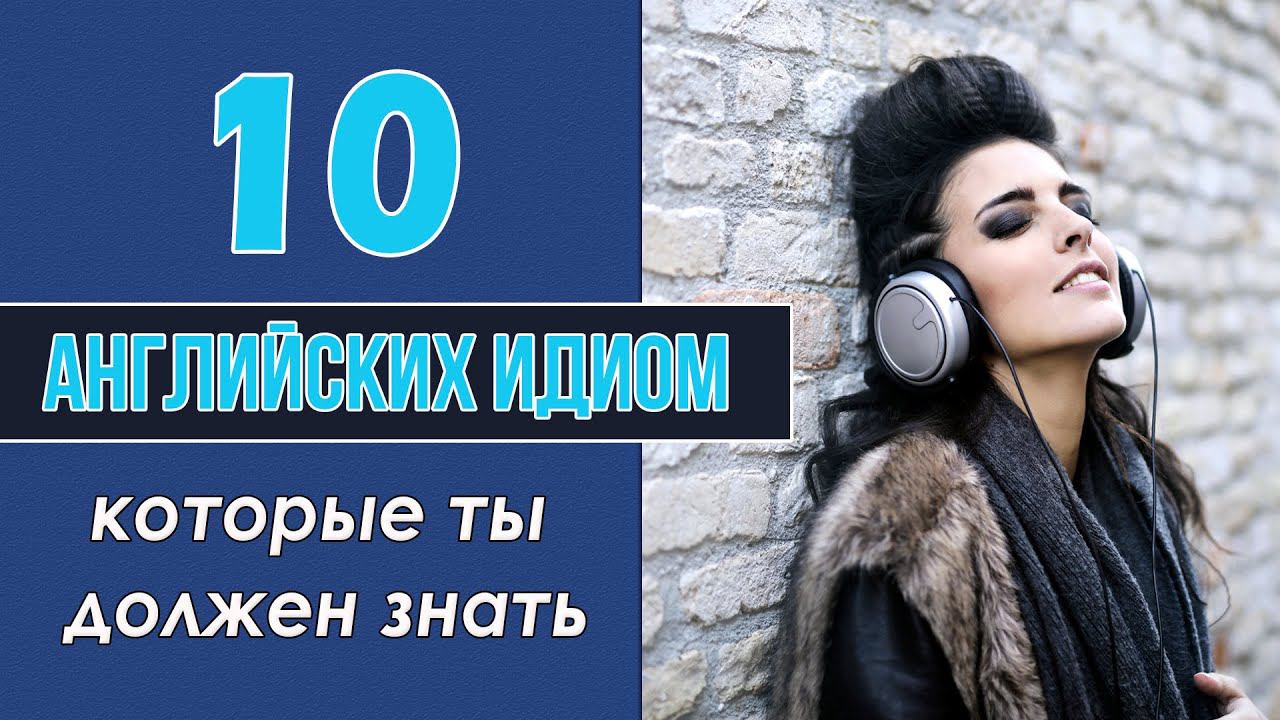 10 английских идиом, которые ты должен знать смотреть онлайн