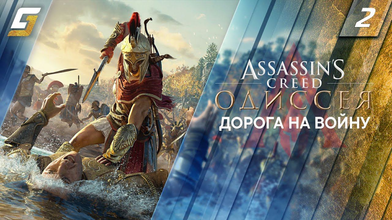 Assassin's Creed: Odyssey / Одиссея | Прохождение #2 | Дорога на Войну | PS5 4K 60FPS смотреть онлайн