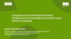 Социально-психологические особенности несовершеннолетних преступников