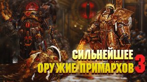Сильнейшее оружие Примархов Часть 3 / Warhammer 40000