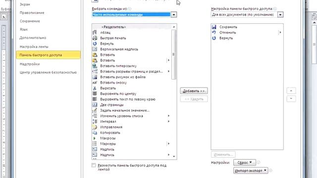 94 Добавление и удаление элементов в панели быстрого доступа смотреть онлайн