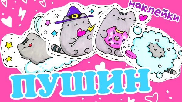 Пушин рисунки/самодельные наклейки/рисунки для срисовки