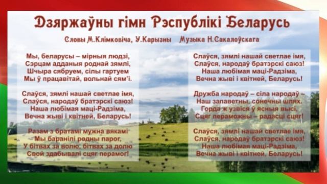 14 мая – День Государственного флага, герба и гимна Республики Беларусь смотреть онлайн