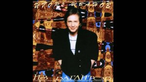 Игорь Иванов-Из вагантов