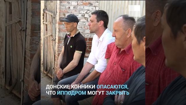 Что будет с ростовским ипподромом ? | 161.RU смотреть онлайн