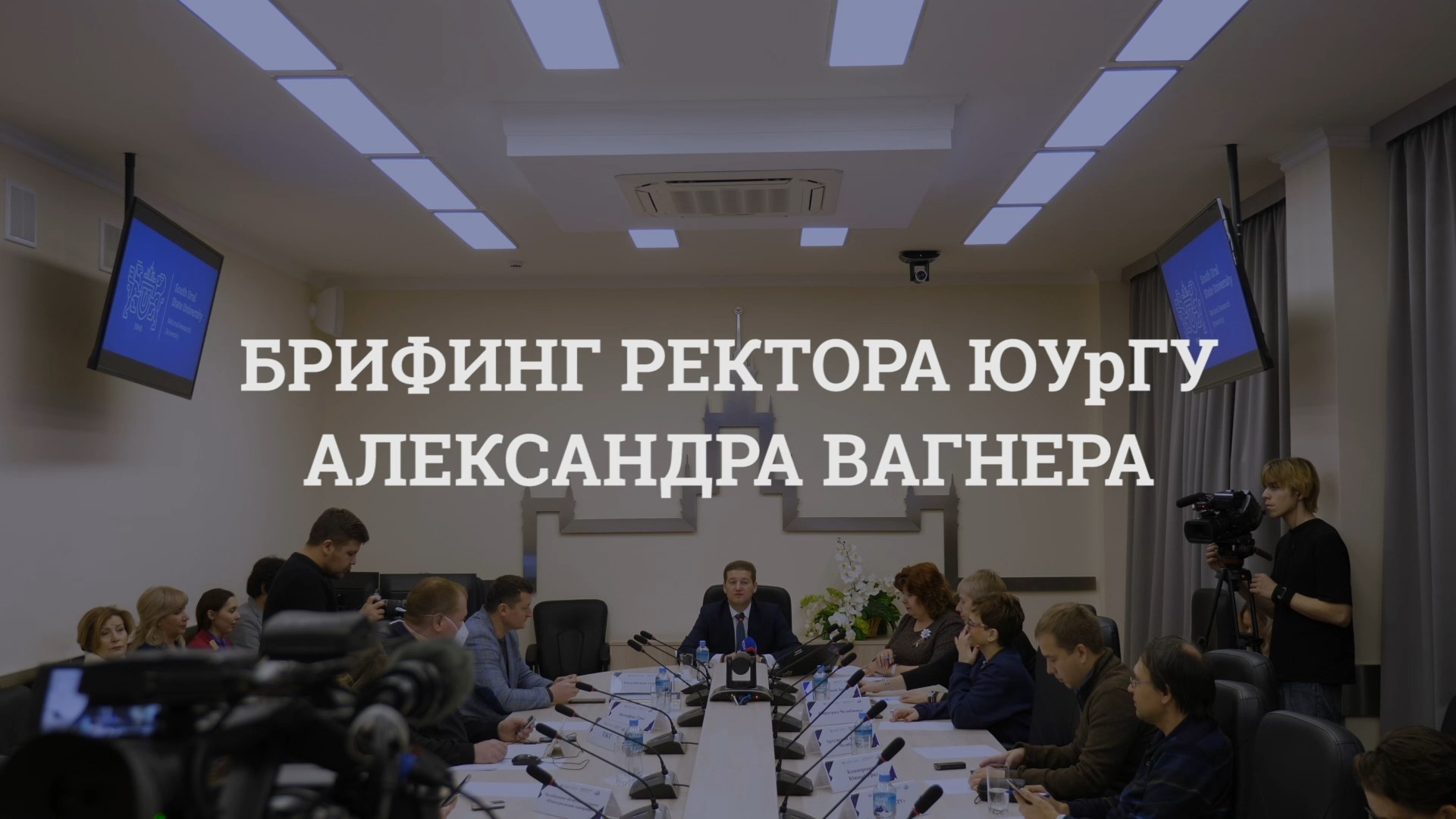 Брифинг ректора ЮУрГу Александра Вагнера