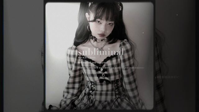 саблиминал|subliminal ты идеальна во всем/все тебя любят смотреть онлайн