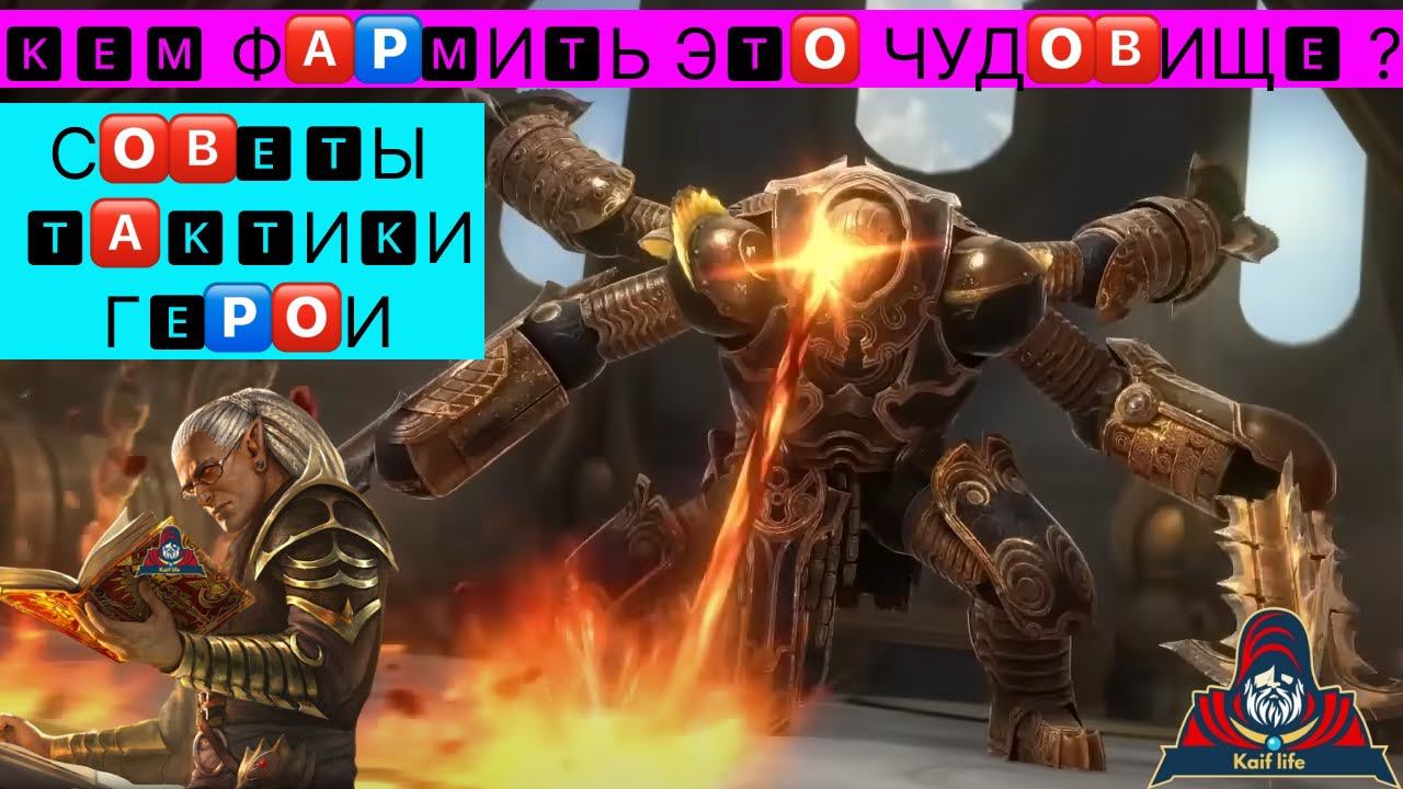 Крепость Двуликого стража - кем фармить это Чудовище ? Герои, Тактики, Советы по фарму стража РЕЙД ! смотреть онлайн
