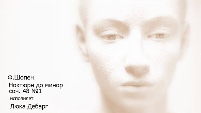 Ф.Шопен: Ноктюрн до минор - исполняет Люка Дебарг смотреть онлайн