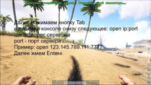 Как подключится к серверам ARK через IP.