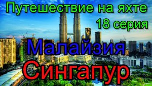 Бархатная кругосветка 18 серия.  Малайзия.  Сингапур.
