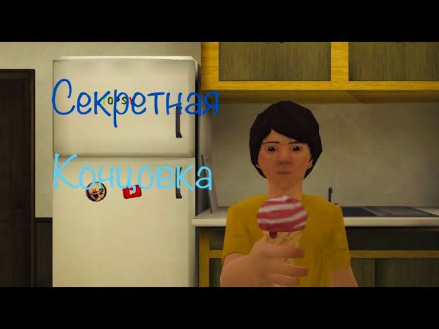 Я открыл секретную концовку в 3 части мороженщика! Ice Scream 3 секретная концовка смотреть онлайн