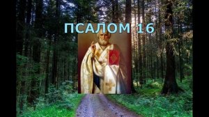 ВЫЙТИ ИЗ ТЯЖЕЛЫХ ОБСТОЯТЕЛЬСТВ В ЖИЗНИ. ПСАЛМЫ