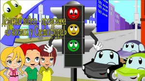 Детская видео - программа «В гостях у Светофора!»