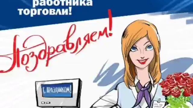 С Днем Торговли! С Днем Работников Торговли! Красивая Песня Музыкальное Поздравление Открытка! смотреть онлайн