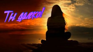 Евгения Арабова - Ты далеко!