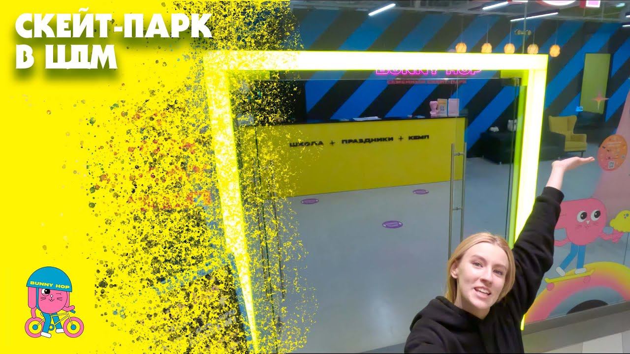 Скейт-парк Bunny Hop в ЦДМ смотреть онлайн