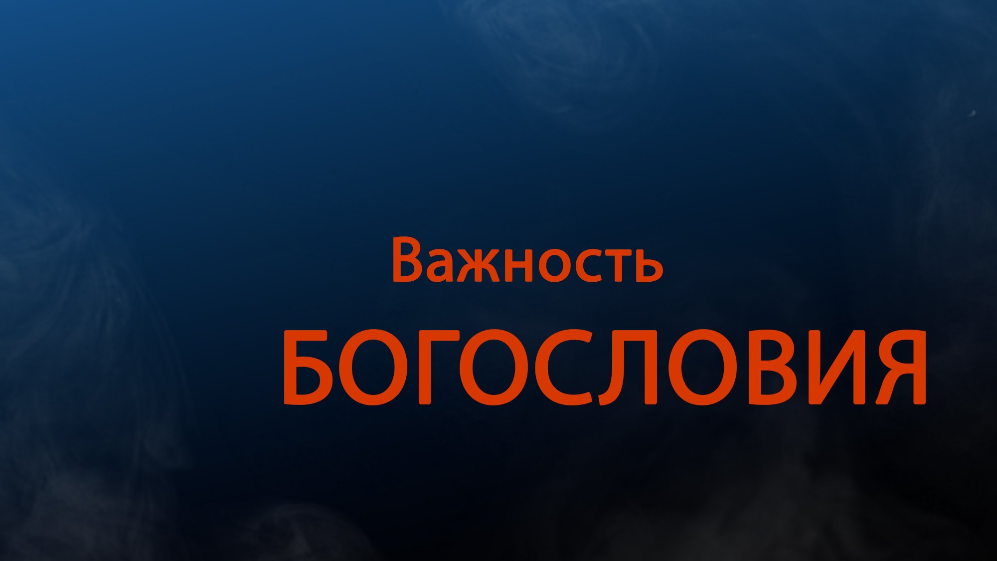 PT511 Rus 7. Богословие лидерства. Важность богословия.