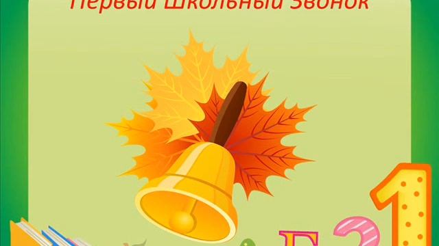 Презентация: первый звонок! смотреть онлайн