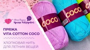 Пряжа Vita Cotton Coco. Хлопковая нить для летних вещей. Обзор пряжи