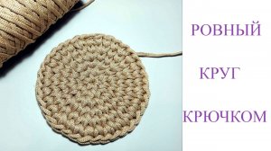 Круглое донышко для корзинки. Ровный круг крючком