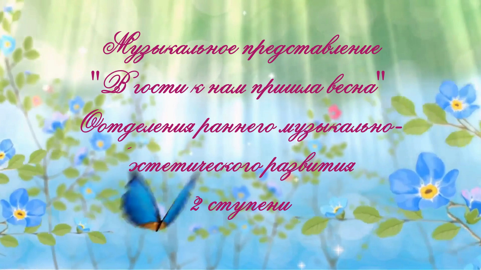 Весенний концерт 2 ступени - 28 мая 2021 г. смотреть онлайн
