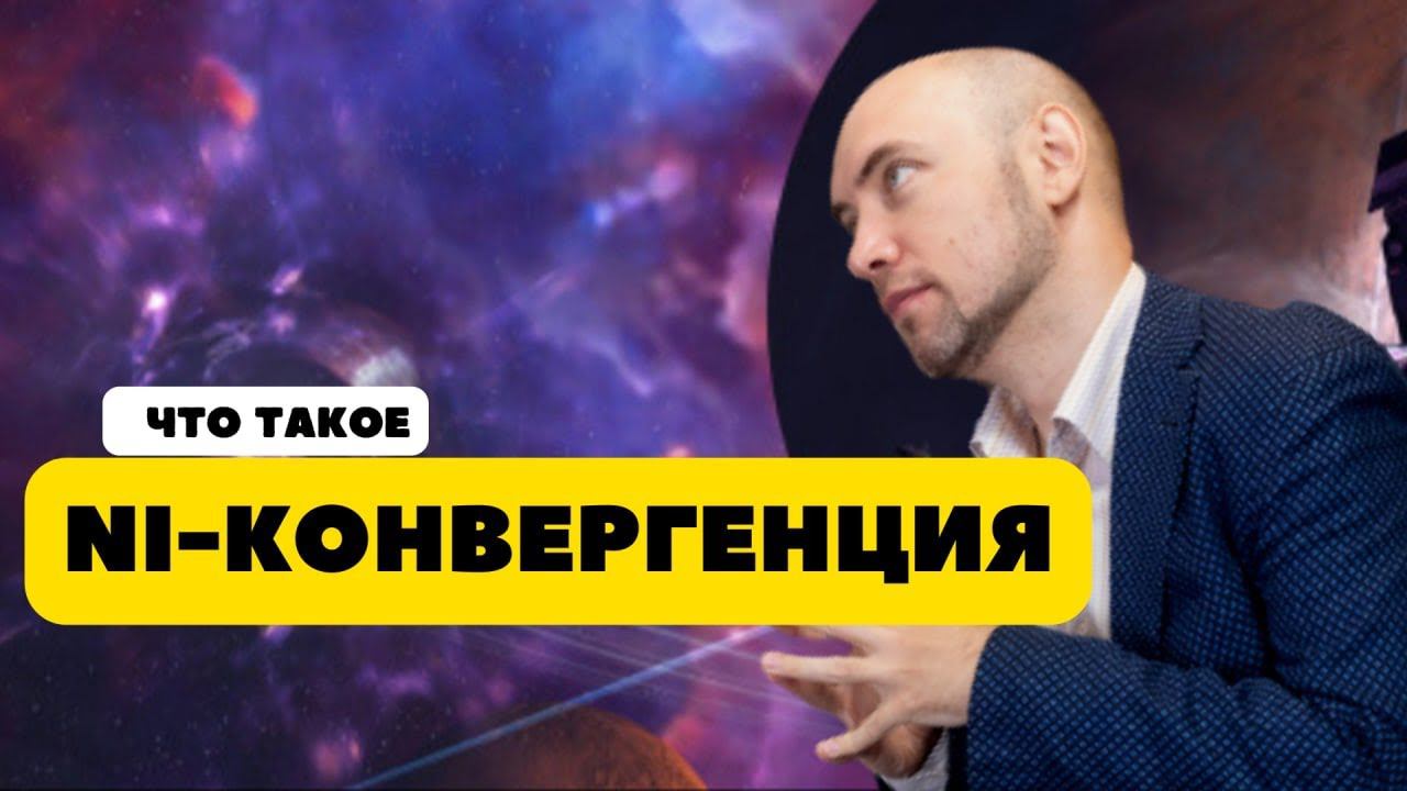 Что такое NI-конвергенция? Душкин объяснит смотреть онлайн