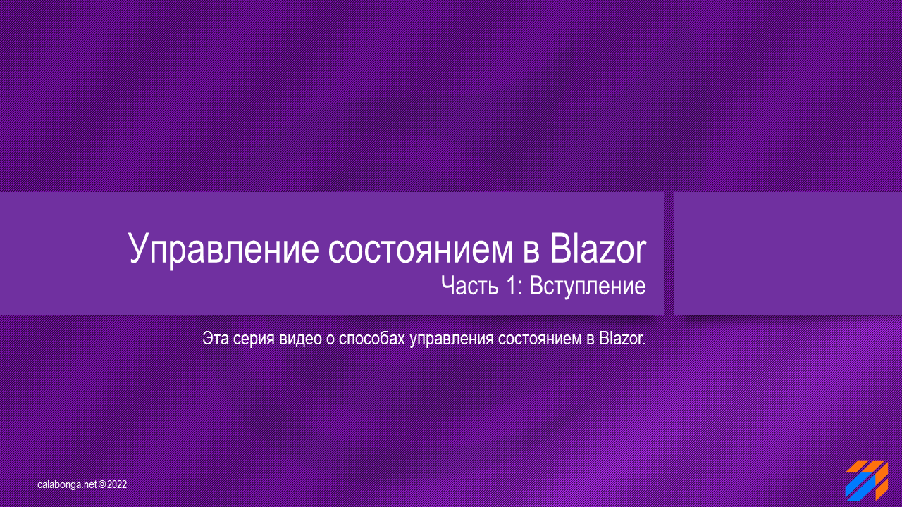 Управление состоянием в Blazor 1 смотреть онлайн