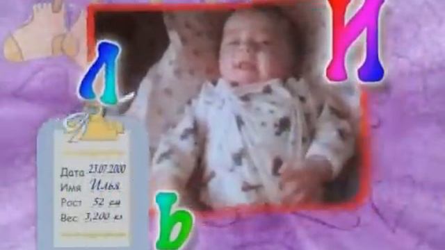 Илья. Первый год жизни. Начало.wmv смотреть онлайн