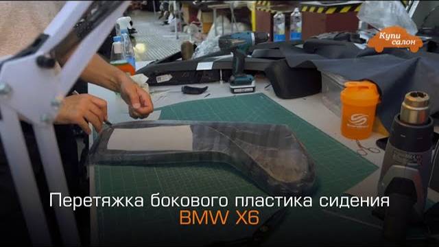BMW X6 | перетяжка бокового пластика сидения | перешив салона