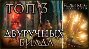 ТОП 3 СИЛЬНЫХ БИЛДА НА ДВУРУЧНОМ ОРУЖИИ в Elden Ring: Shadow of the Erdtree #shadowoftheerdtree