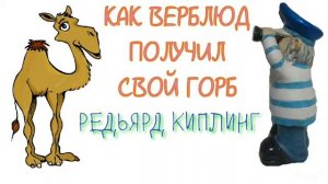 КАК ВЕРБЛЮД ПОЛУЧИЛ СВОЙ ГОРБ - Редьярд Киплинг | АУДИОКНИГА - Сказка