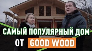 Самый популярный комбинированный дом от Good Wood: какой он?