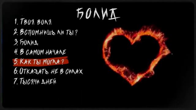 ЕПІГОN - Как ты могла? смотреть онлайн