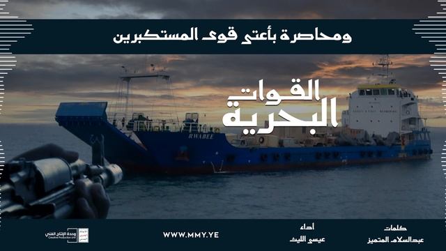 زامل-القوات-البحرية-عيسى-الليث-1443هـ1080 смотреть онлайн