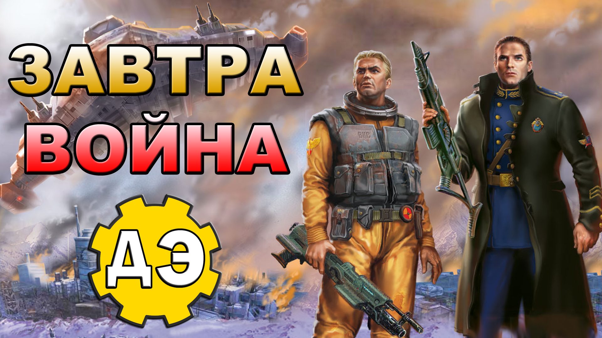 Завтра Война - книга, достойная экранизации [ОБЪЕКТ] смотреть онлайн