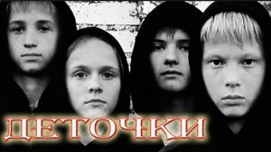 Деточки ( саундтрек )