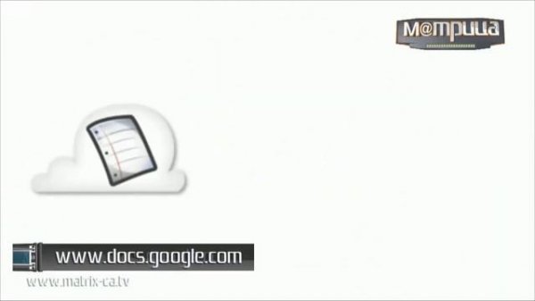 (97) Документооборот через Google Docs