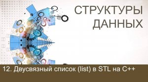 #12. Двусвязный список (list) в STL на С++ | Структуры данных