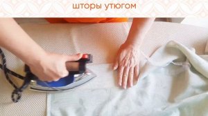Меняем высоту штор без подшива! Утюг + клейкая лента