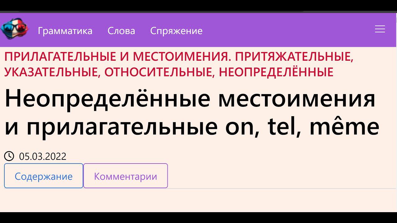 Неопределённые местоимения и прилагательные on, tel, même смотреть онлайн